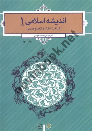 اندیشه اسلامی 1 شناخت آغاز و انجام هستی عباس بخشنده بالی انتشارات معارف