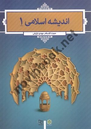 اندیشه اسلامی 1 حجت الاسلام مهدی ترتیفی انتشارات معارف 1404