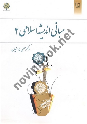 مبانی اندیشه اسلامی 2 حسن یوسفیان انتشارات نشر معارف