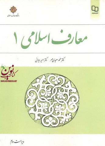 معارف اسلامی 1 محمد سعیدی مهر انتشارات معارف