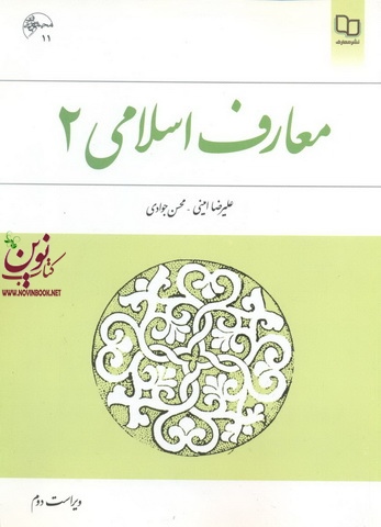 معارف اسلامی 2 علیرضا امینی انتشارات معارف