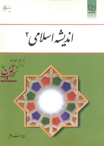 اندیشه اسلامی 2 ویراست دوم علی غفارزاده انتشارات معارف