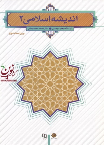اندیشه اسلامی 2 ویراست دوم جعفر سبحانی انتشارات معارف
