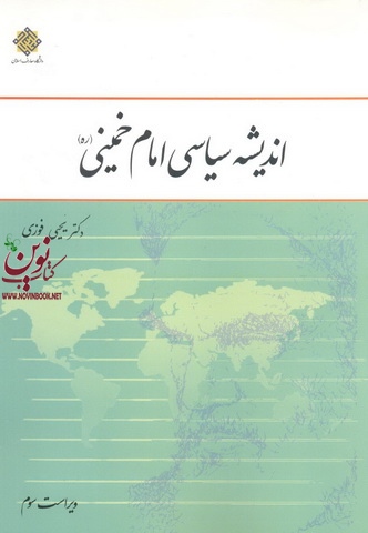 اندیشه سیاسی امام خمینی (ره) یحیی فوزی تویسرکانی انتشارات معارف