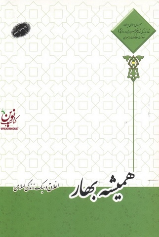 همیشه بهار اخلاق و سبک زندگی اسلامی احمد حسین شریفی انتشارات معارف