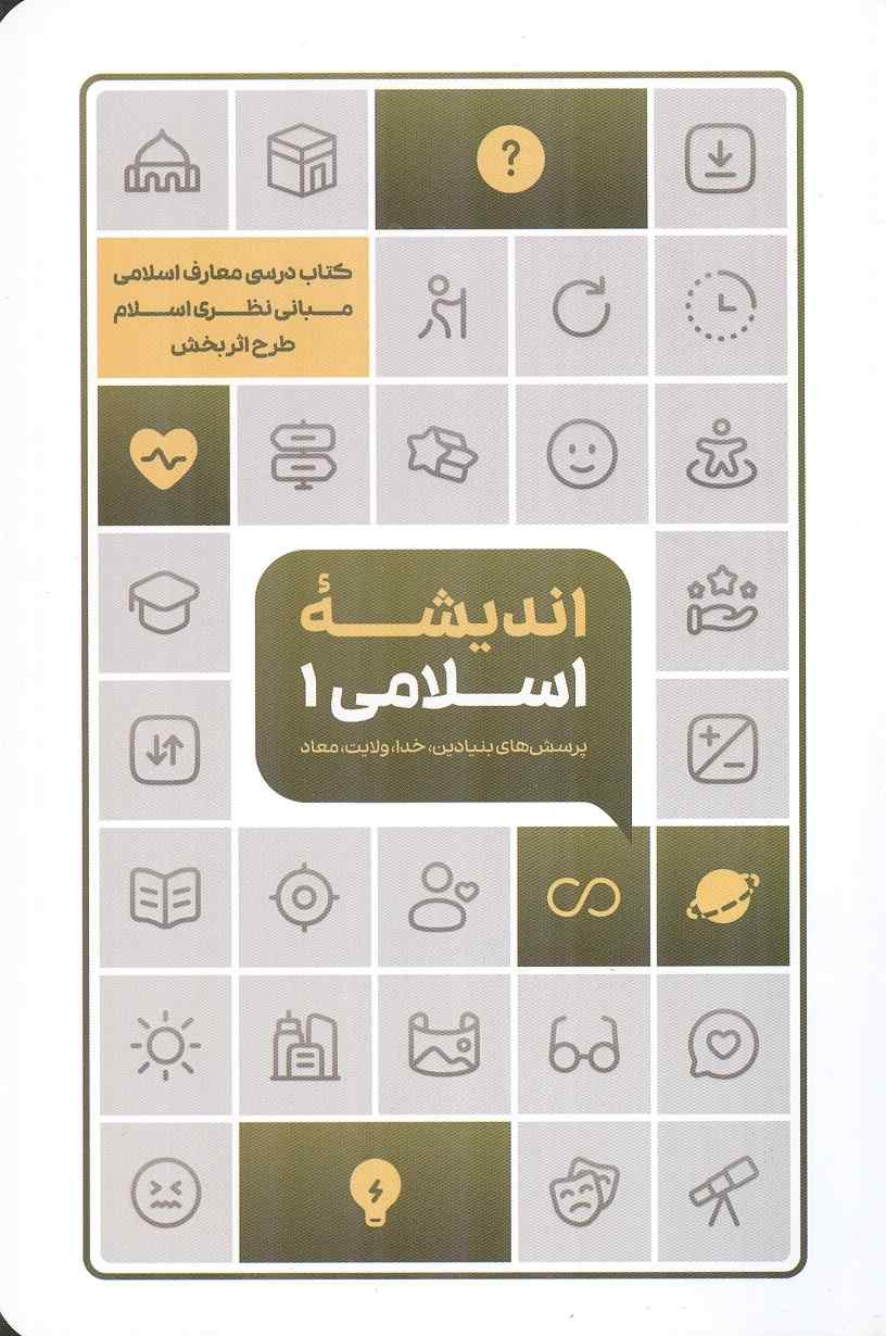 اندیشه اسلامی 1 پرسش های بنیادین، خدا، ولایت، انتشارات معارف