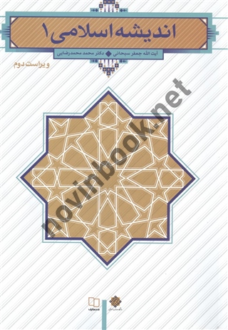 اندیشه اسلامی 1 ویراست دوم جعفر سبحانی انتشارات معارف