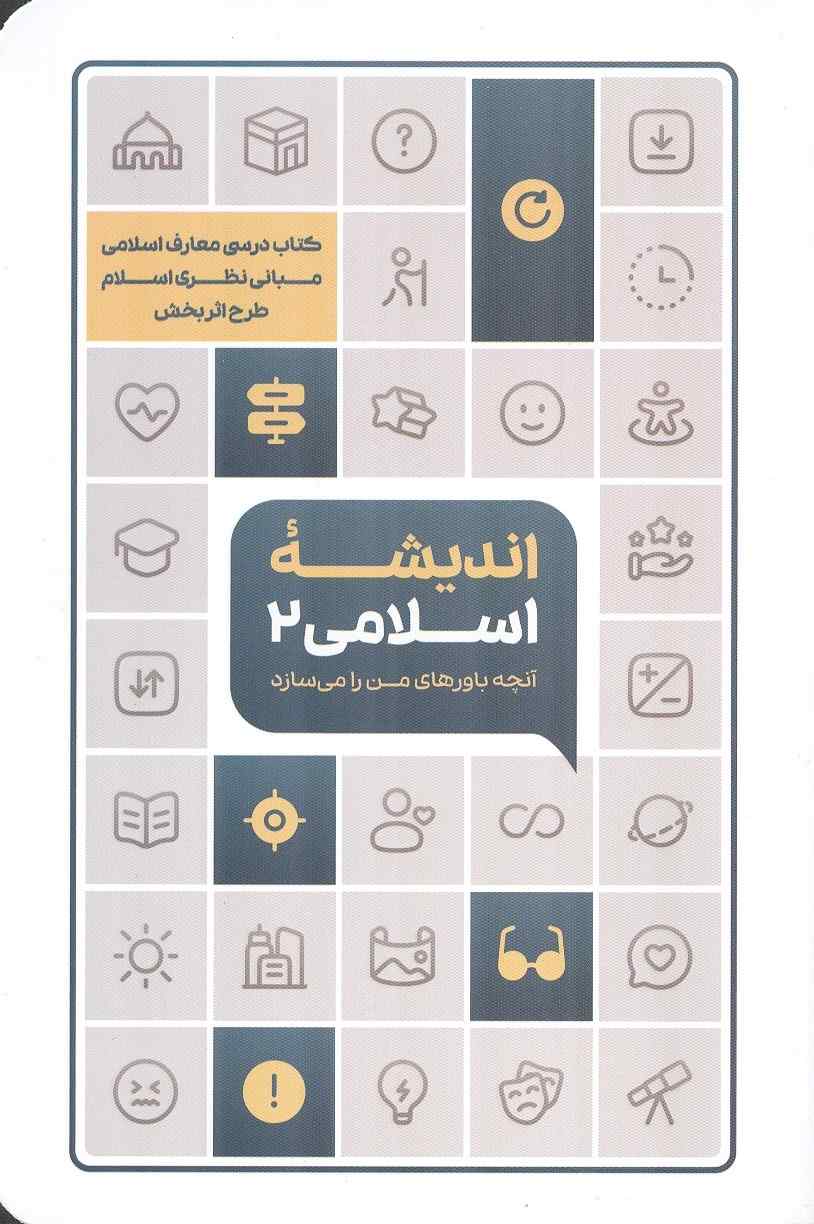 اندیشه اسلامی 2 (آنچه باورهای من را می سازد) انتشارات معارف
