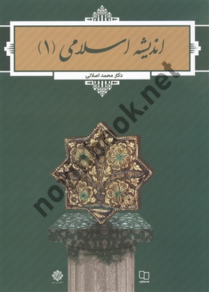 اندیشه اسلامی 1 محمد اصلانی انتشارات معارف