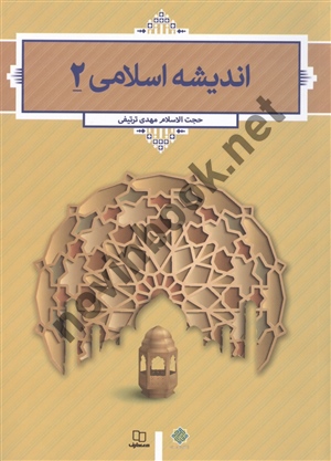 اندیشه اسلامی 2 مهدی ترتیفی انتشارات معارف