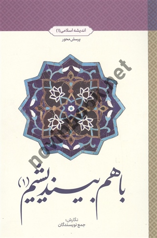 با هم بیندیشیم 1(اندیشه اسلامی 1) جمع نویسندگان انتشارات معارف