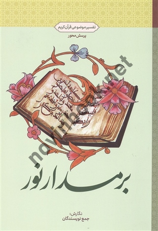 بر مدار نور (تفسیر موضوعی قرآن کریم) جمع نویسندگان انتشارات معارف 1404