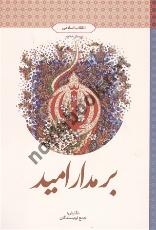 بر مدار امید (انقلاب اسلامی) جمع نویسندگان انتشارات معارف