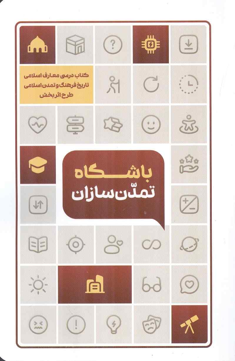 باشگاه تمدن سازان (تاریخ فرهنگ و تمدن اسلامی) انتشارات معارف