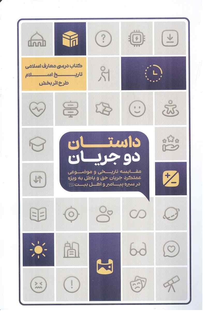 داستان دو جریان (تاریخ اسلام طرح اثربخش) انتشارات معارف
