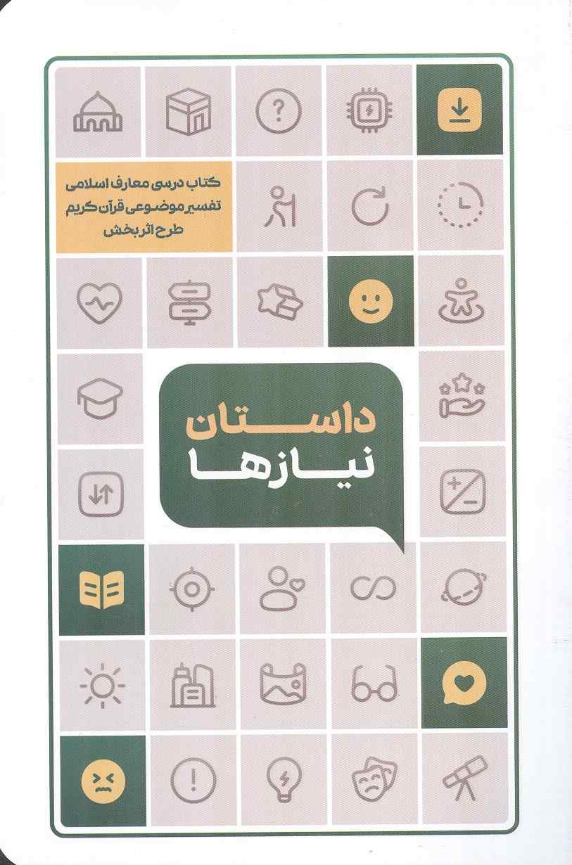 داستان نیازها (تفسیر موضوعی قرآن کریم) انتشارات معارف