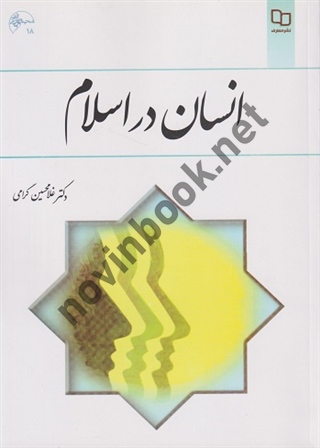 انسان در اسلام غلامحسین گرامی انتشارات معارف 1404