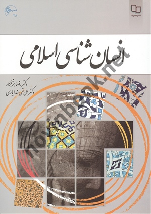 انسان شناسی اسلامی رضا برنجکار انتشارات معارف