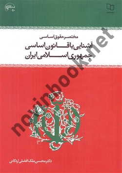 مختصر حقوق اساسی آشنایی با قانون اساسی جمهوری اسلامی ایران  محسن ملک افضلی اردکانی انتشارات معارف