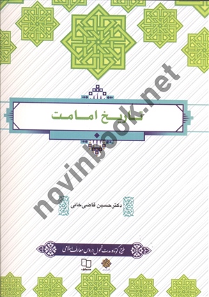 تاریخ امامت حسین قاضی خانی انتشارات معارف