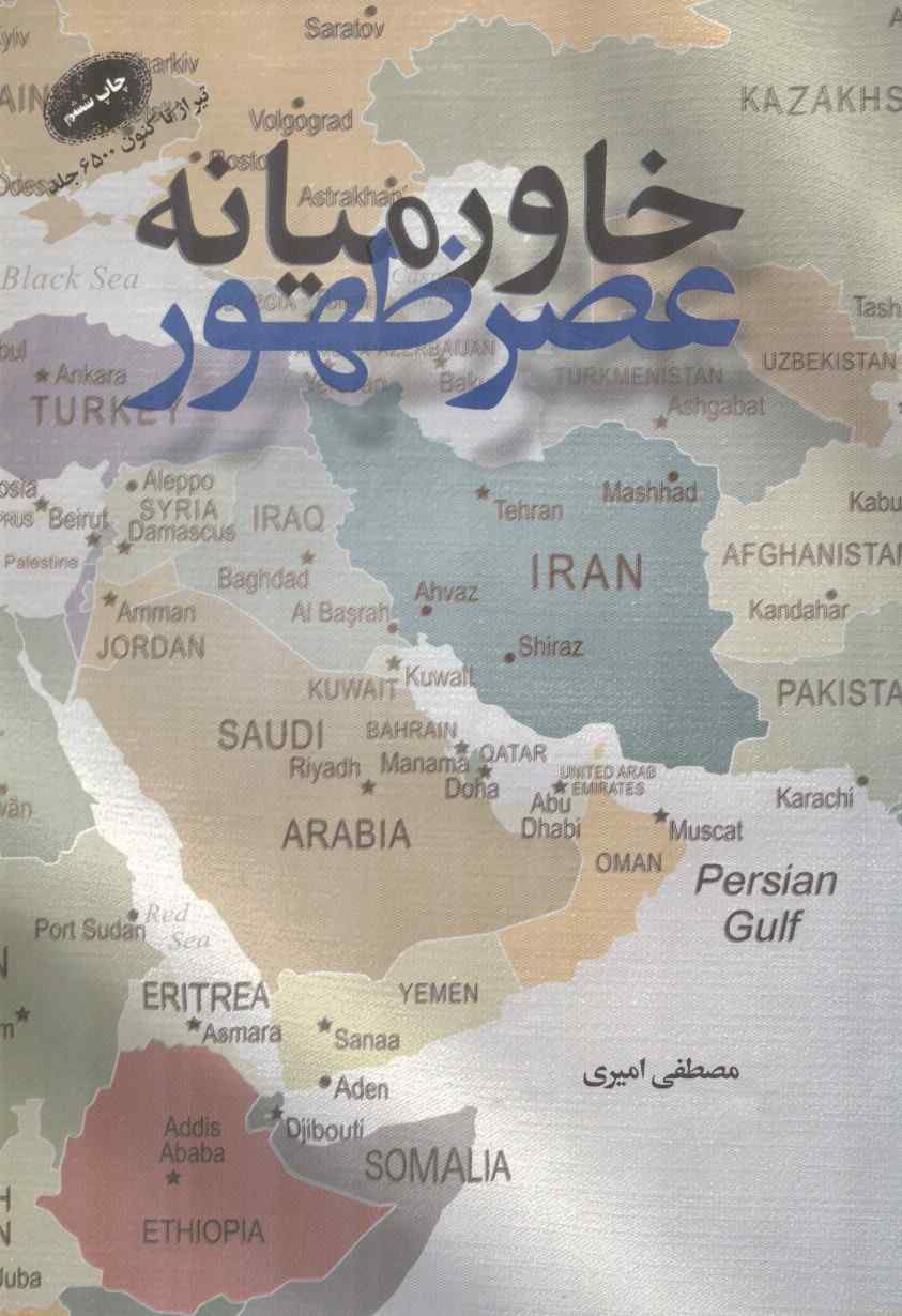 خاورمیانه عصر ظهور نوشته مصطفی امیری انتشارات معارف