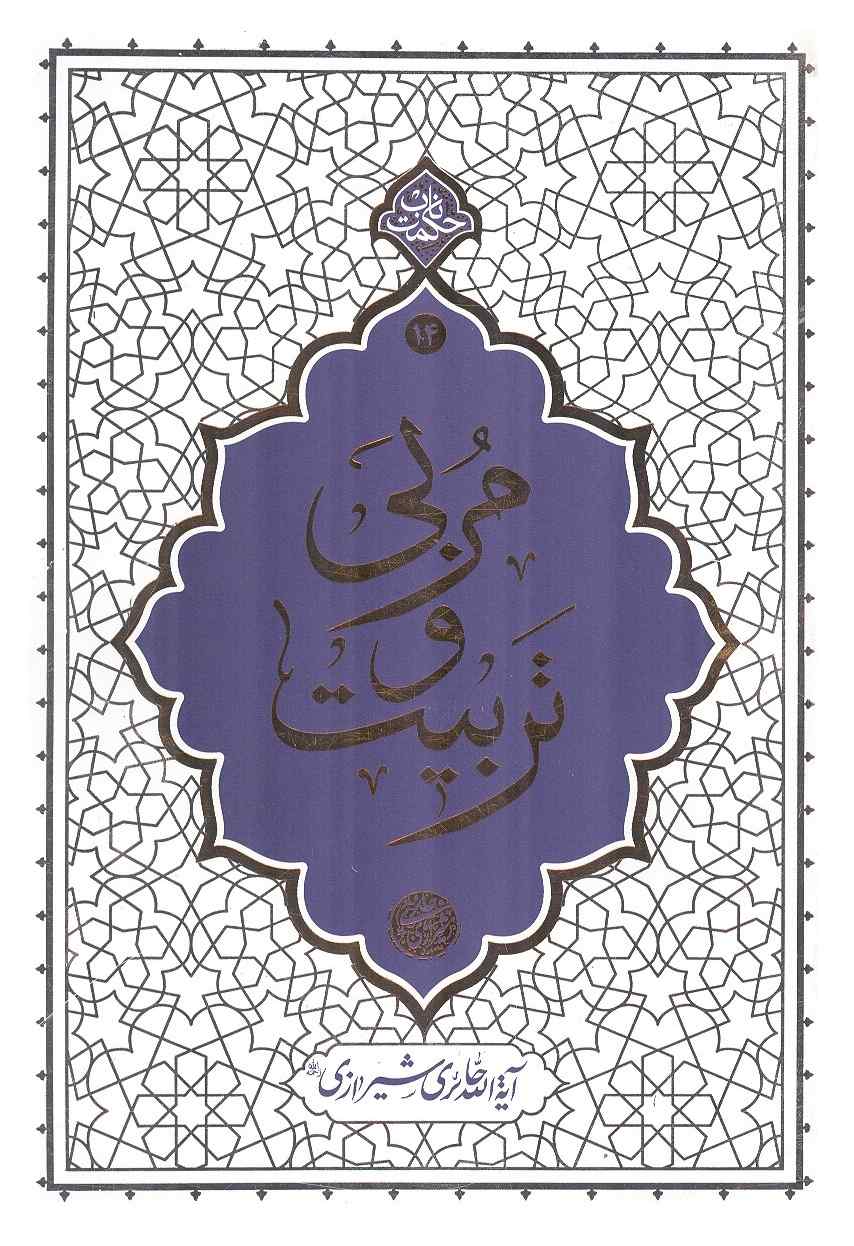 مربی و تربیت آیت الله محی الدین حائری شیرازی انتشارات معارف
