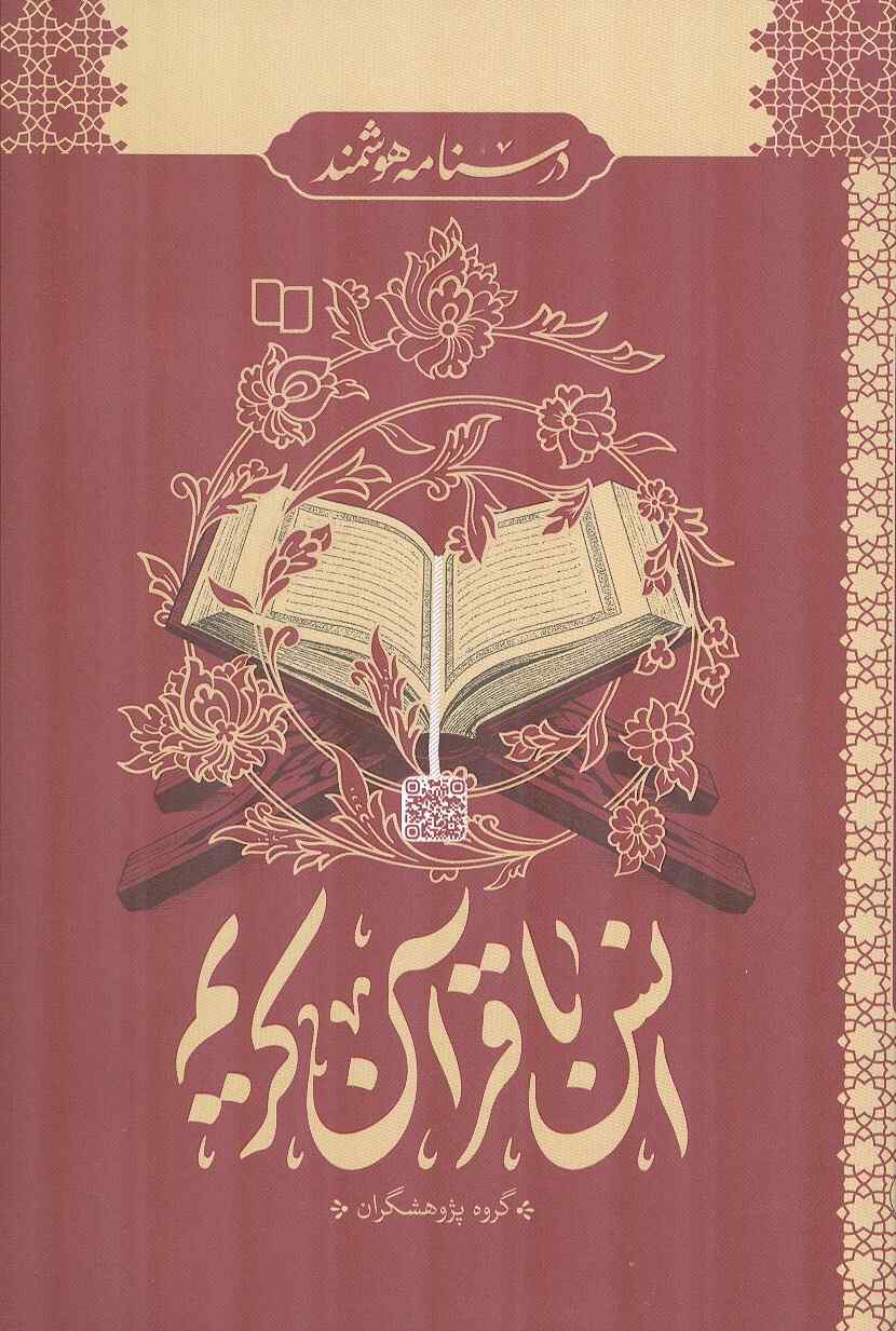 انس با قرآن کریم (درسنامه هوشمند) نوشته گروه پژوهشگران انتشارات معارف