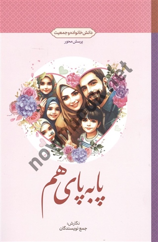 پا به پای هم (دانش خانواده و جمعیت) جمع نویسندگان انتشارات معارف