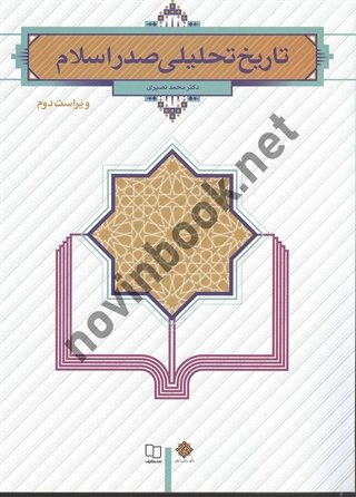 تاریخ تحلیلی صدر اسلام محمد نصیری انتشارات معارف 1404