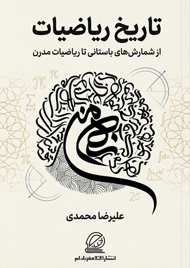 تاریخ ریاضیات نوشته علیرضا محمدی انتشارات مغز بادام