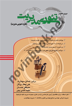 مروری جامع بر تئوری مدیریت (نظریه عمومی مدیریت) صادق سپندارند انتشارات مغز بادام