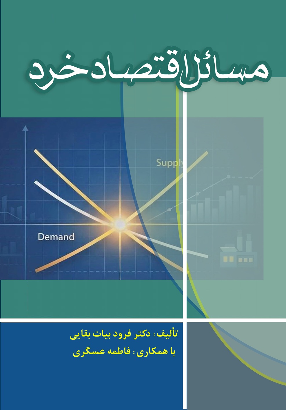 مسائل اقتصاد خرد فرود بیات بقائی انتشارات مغز بادام