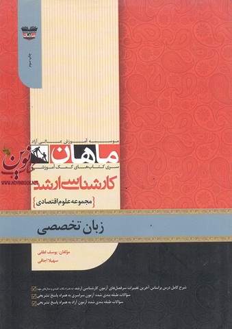 زبان تخصصی کارشناسی ارشد علوم اقتصادی یوسف لطفی انتشارات ماهان