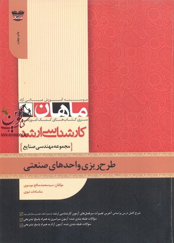 طرح ریزی واحدهای صنعتی (مجموعه کارشناسی ارشد مهندسی صنایع) سید محمد صالح موسوی انتشارات ماهان