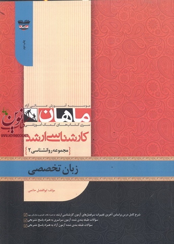 زبان تخصصی (مجموعه کارشناسی ارشد روان شناسی) انتشارات ماهان