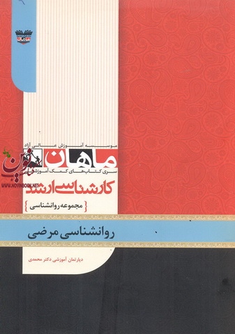 روانشناسی مرضی (مجموعه کارشناسی ارشد روانشناسی) انتشارات ماهان
