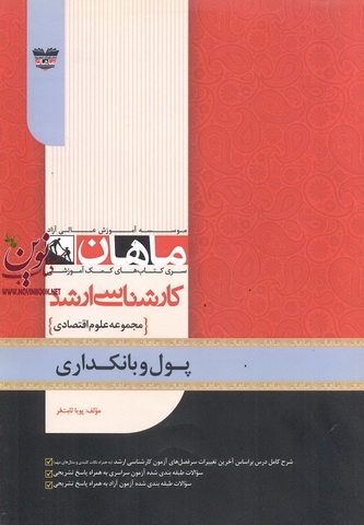 پول و بانکداری (مجموعه کارشناسی ارشد علوم اقتصادی) پویا ثابت فر انتشارات ماهان