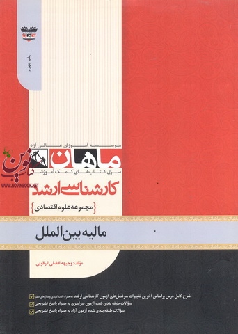 مالیه بین الملل (مجموعه کارشناسی ارشد علوم اقتصادی) وجیهه افضلی ابرقویی انتشارات ماهان