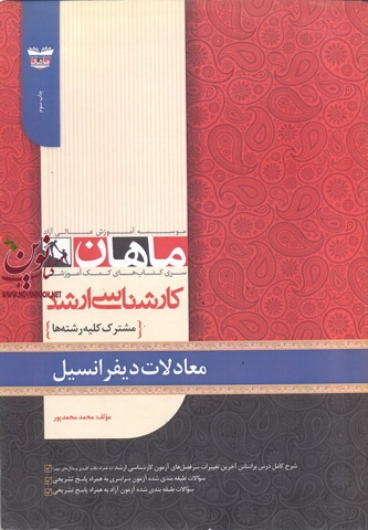 کارشناسی ارشد معادلات دیفرانسیل (مشترک کلیه رشته ها) محمد محمدپور انتشارات ماهان