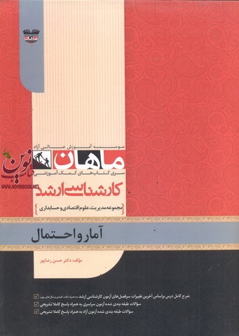 آمار و احتمال (مجموعه کارشناسی ارشد مدیریت، اقتصاد و حسابداری) حسن رضاپور انتشارات ماهان