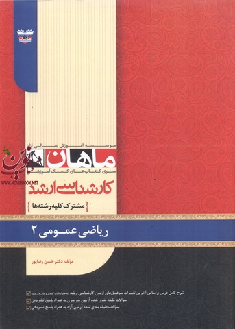 ریاضی عمومی 2 (مجموعه کارشناسی ارشد ریاضی) فرشاد احسانی انتشارات ماهان