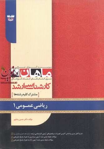 ریاضی عمومی 1 (مجموعه کارشناسی ارشد ریاضی) حسن رضاپور انتشارات ماهان