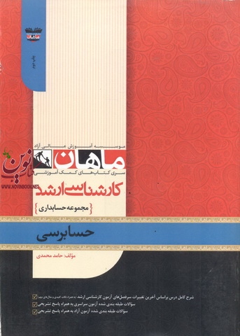 حسابرسی (مجموعه کارشناسی ارشد حسابداری) حامد محمدی انتشارات ماهان