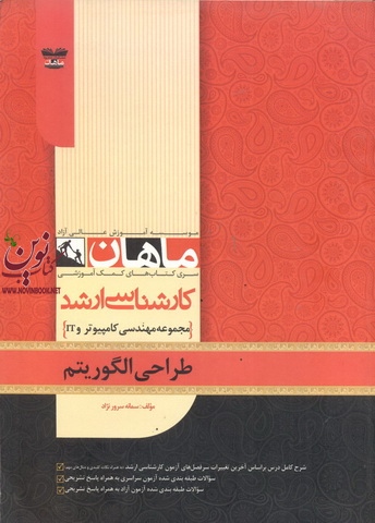 طراحی الگوریتم (مجموعه کارشناسی ارشد مهندسی کامپیوتر وIT) سمانه سرور نژاد انتشارات ماهان