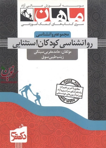 روان شناسی کودکان استثنایی (مجموعه دکتری روان شناسی) حامد مغربی سینکی انتشارات ماهان