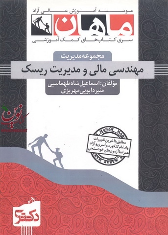 مهندسی مالی و مدیریت ریسک (مجموعه دکتری مدیریت) اسماعیل شاه طهماسبی انتشارات ماهان