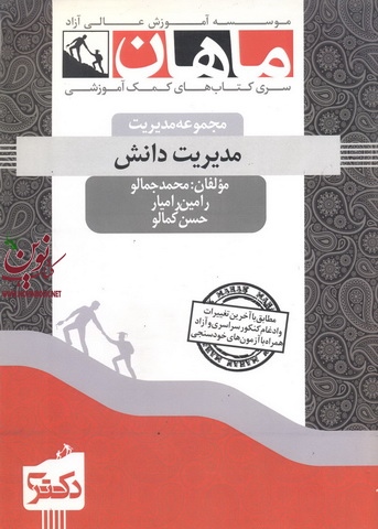 مدیریت دانش (مجموعه دکتری مدیریت) محمد جمالو انتشارات ماهان