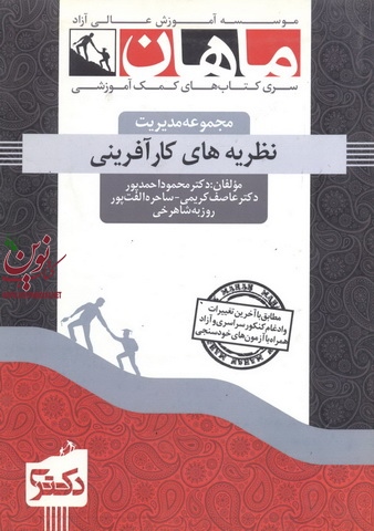 نظریه های کارآفرینی (مجموعه دکتری مدیریت) محمود احمدپور داریانی انتشارات ماهان