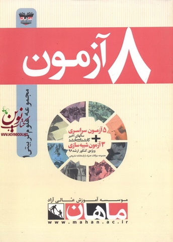 کتاب 8 آزمون دکتری علوم تربیتی 1 انتشارات ماهان