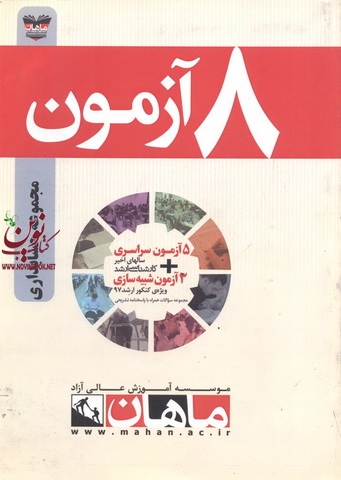 کتاب 8 آزمون حسابداری (مجموعه کارشناسی ارشد حسابداری) انتشارات ماهان
